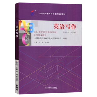自学考试13162英语写作邱瑾徐克容外研社2026年成人英语专业专升本的书籍高等教育大专升本科专科套本自考成考成教用书