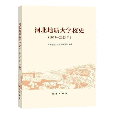河北地质大学校史全新正版