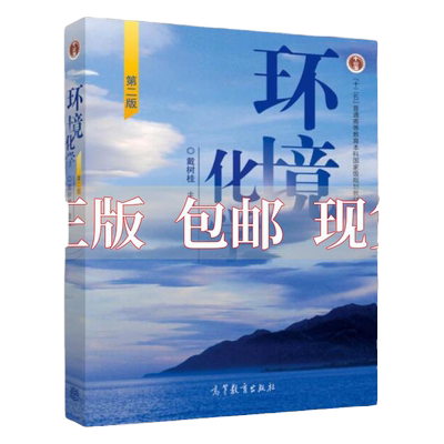 【正版好书】 环境化学第二版 戴树桂著 高等教育出版社 9787040199567