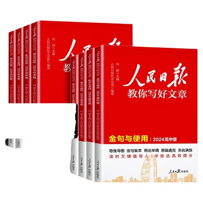 2025新版人民日报教你写好文章高考版中考版金句与使用初中版高中版技法与指导热点与素材作文素材每日热点时评摘抄带你读时政日報