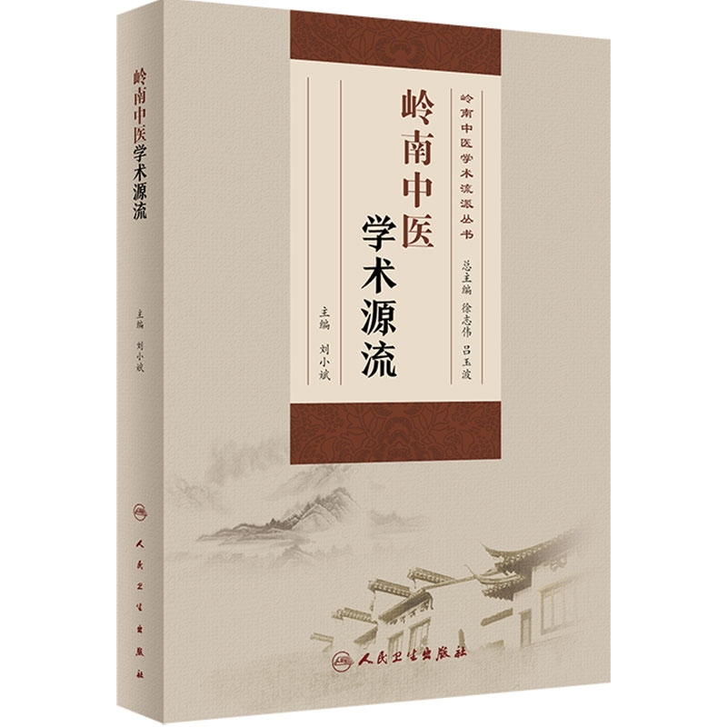 岭南中医学术源流 岭南中医学术流派丛书 刘小斌主编 岭南中医学术流派理论主张学术经验临证特色 人民卫生出版社9787117325936