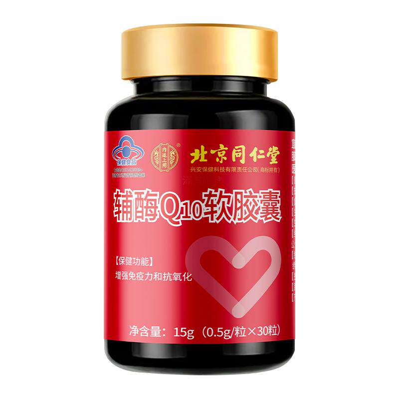 北京同仁堂辅酶q10呵护心脏