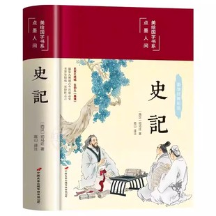 史记全册正版书籍原著原版司马迁著全本全注全译青少年版初中生高中生版史记白话版学生版中国历史类书籍非人民文学完整老师推荐版