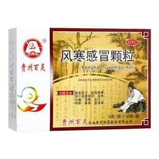 贵州百灵鸟风寒感冒颗粒10袋发热头痛风寒感冒咳嗽鼻塞QXC