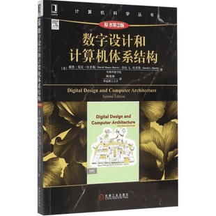 【新华文轩】数字设计和计算机体系结构(原书第2版) (美)戴维·莫尼·哈里斯(David Money Harris) 等 著;陈俊颖 译 著 软硬件技术