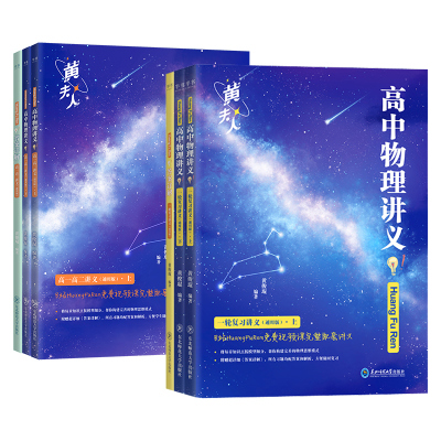 2025年新版高中物理黄夫人讲义