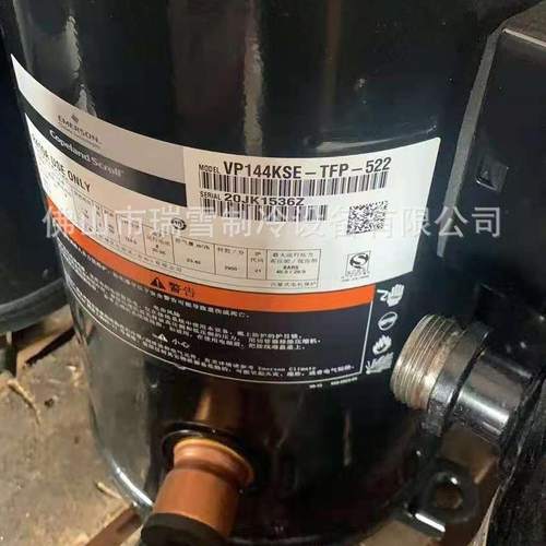 VR144KS-TFP-522 VR144KSE-TFP-52E适用于谷轮12匹制冷压缩机配件