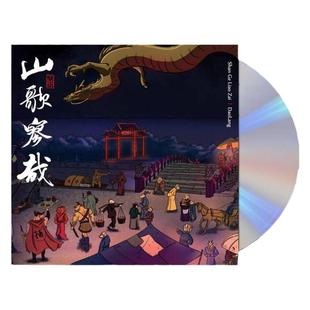 官方正版 刀郎专辑 山歌寥哉 罗刹海市 华语流行乐 CD唱片 车载碟