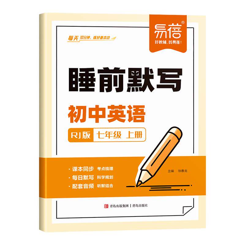易蓓初中英语睡前默写人教版单词短语句子词汇七八九年级同步新教材课本睡前十分钟每日默写100外教音频听写记忆本练习册