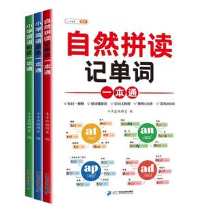 英语入门自学零基础小学英语音标和自然拼读一本通小学生趣味学拼读法速记单词手册教材26个英文字母短句短文单词记背神器汇总表学
