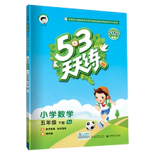 2020春53天天练五年级下数学苏教