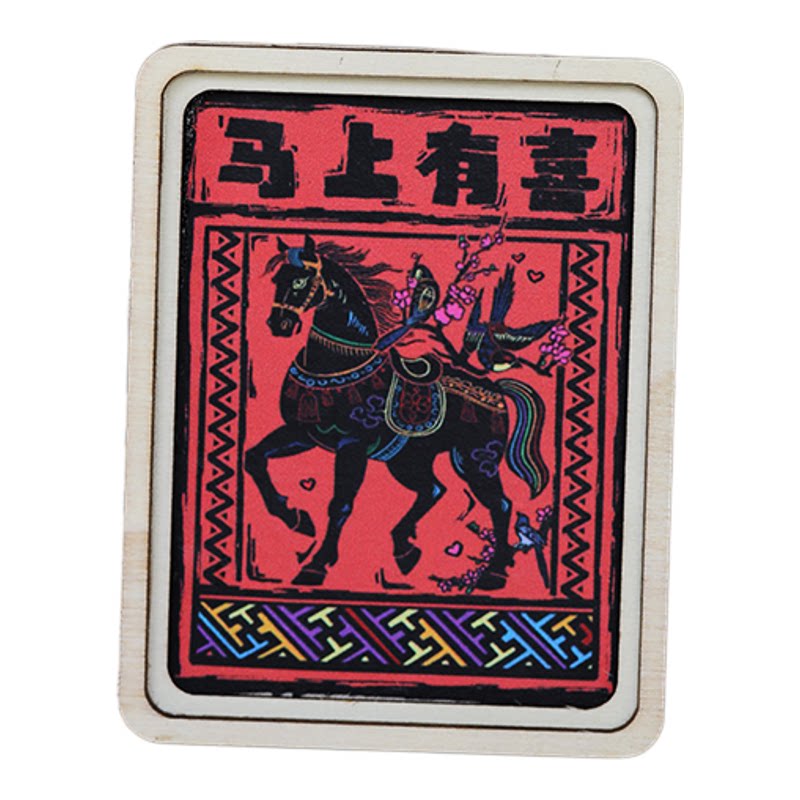 云南大理白族甲马版画创意冰箱贴