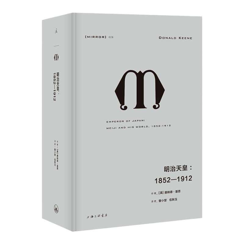 译丛028明治天皇1852—1912内容可靠和完整的天皇传记，展现明治时期的日本国家历史理想国