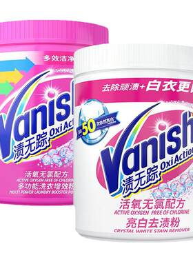 Vanish渍无踪活氧彩漂粉衣服去黄去渍粉洗衣粉漂泊粉爆炸盐470g