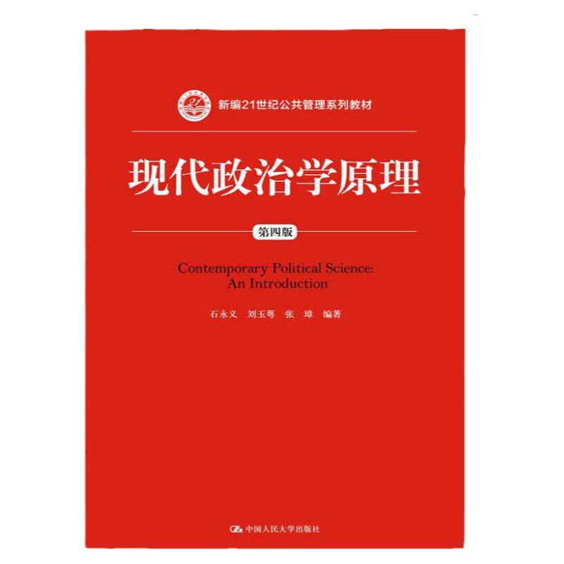 正版包邮  现代政治学原理 第四版 石永义 中国人民大学出版社 新编21世纪公共管理系列教材