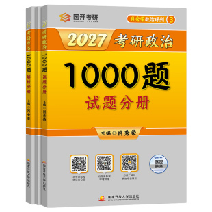 肖秀荣2027年考研政治1000题精讲精练背诵手册全家桶肖四肖八27冲刺笔记徐涛核心考案加腿姐思想理论101大纲教材讲真题2026一千题