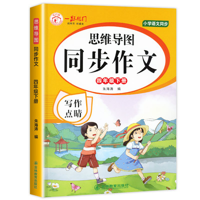 2025四年级上册同步作文人教版 4年级上册小学生作文书大全部编版四下小学语文仿写专项训练推荐满分优秀作文精选素材下学期老师