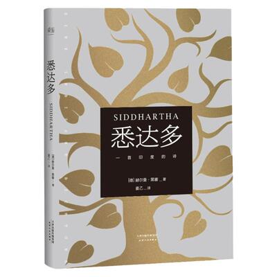 悉达多 心动的信号7彭高&翁青雅同款 赫尔曼·黑塞著 诺贝尔文学奖得主德语作家 没有一个INFJ能拒绝《悉达多》黑塞真的是infj之神