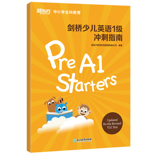 【新东方官方旗舰店】剑桥少儿英语一级冲刺指南 小学儿童YLE Starters考试教材考纲词汇核心语法答题技巧考题解析专项辅导书籍