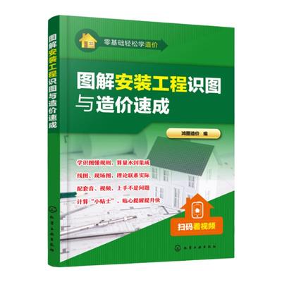 正版 零基础轻松学造价 图解安装工程识图与造价速成 图纸识图构造自学教程 建筑工程识图零基础入门 预算员安装工程造价预算书籍