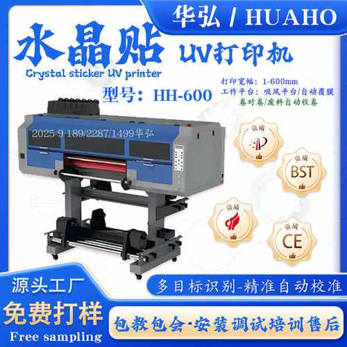 HUAHO/华弘UV卷材水晶贴打印机 应用广泛亚克力标识水晶标打印机