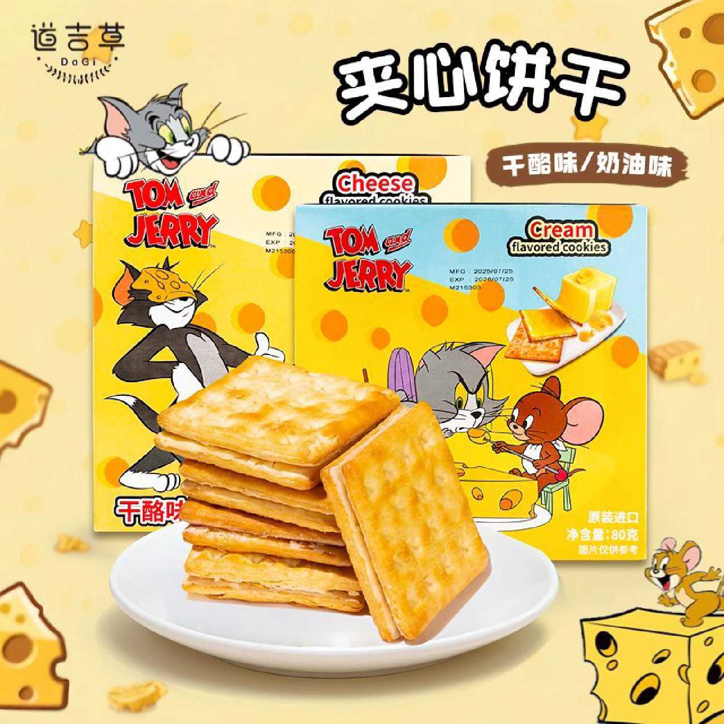 猫和老鼠联名款道吉草奶油干酪味饼干盒装酥脆夹心饼干休闲零食