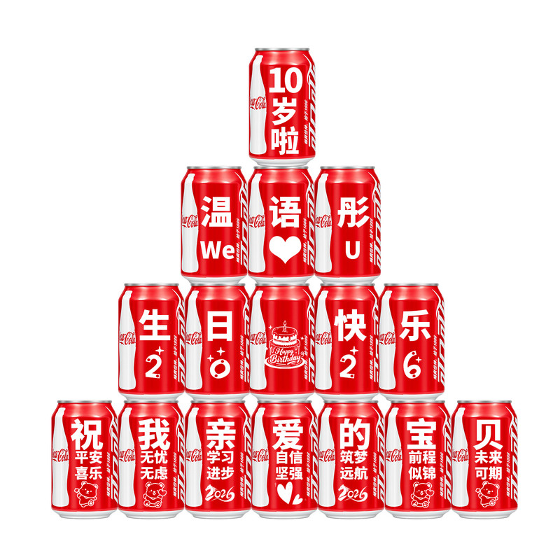 10岁生日可乐定制刻字易拉罐