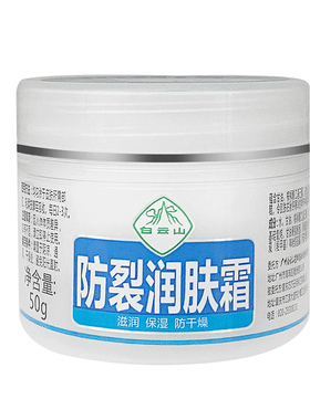 白云山防裂润肤霜面霜保湿