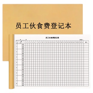 员工伙食费登记本食堂餐厅员工吃饭记录本职工用餐登记表公司食堂餐费结算登记本工厂月伙食明细清单本台账本