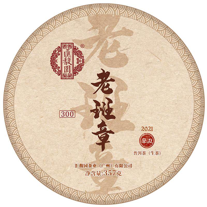 汇馥园2021年老班章300普洱茶