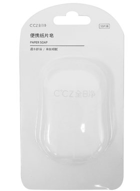 CCZ全日净便携式纸片皂
