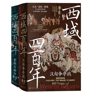 现货正版 西域四百年 汉匈争夺战+ 割据与融合 李东 29位大汉帝王 50多个西域古国 39个匈奴单于 西域的400年 大汉