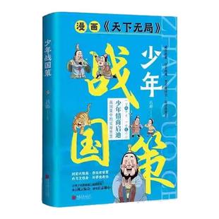 少年战国策 漫画天下无局正版书籍带孩子领略传统谋略探索战国培养少年英才树宏大格局养纵横智慧传统谋略书籍