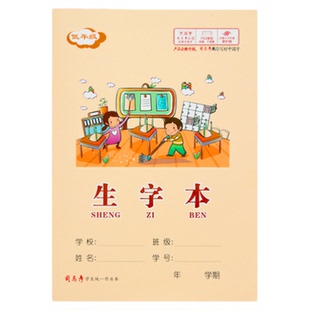 司马彦作业本生字本一年级25K彩面统一小学生专用英语本低年级语文数学汉语拼音日格本田字本