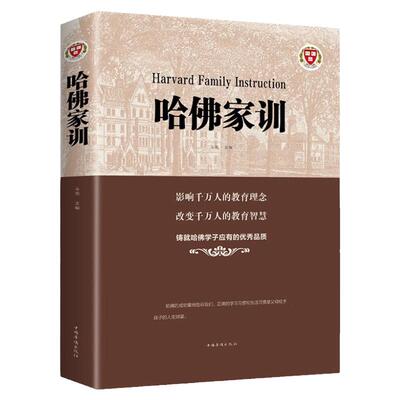 哈佛家训全集正版 影响哈佛学子一生的箴言 儿童启蒙发展心理学家庭教育父母读书籍 育儿百科书籍正面管教教育孩子的书籍 哈弗家训