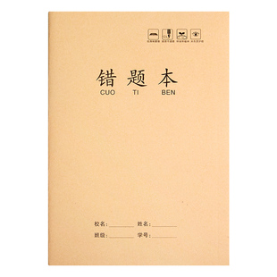 牛皮16K错题本小学生专用语文数学纠错本初中高中生专用A5本子一二三四五六七年级下册错题集神器改错订正本