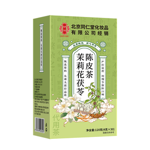 同仁堂茉莉花茯苓陈皮茶正品中药材茶包组合橘皮桂花排浊气体香茶
