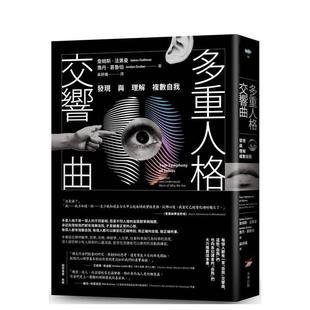【预售】多重人格交响曲：发现与理解複数自我 台版原版中文繁体心理励志 詹姆斯．法第曼 大雁-本事出版