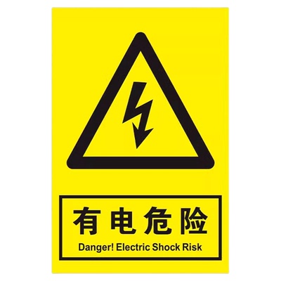 有电危险请勿触摸标识贴pp贴纸