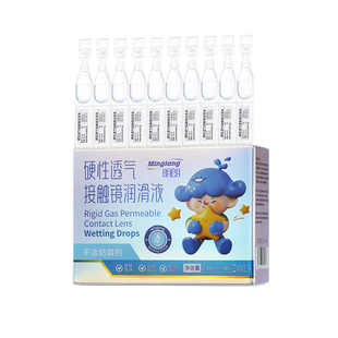 明朗硬性透气接触镜不含防腐剂润滑液ok镜玻璃酸钠润眼液0.6ml*10