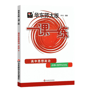华师大版一课一练高中思想政治必修四册高二必修4四上海新教材同步必刷基础题教辅书复习题试卷练习册华东师范大学出版社