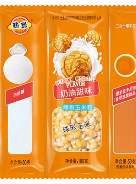 热烈蝶形奶油焦糖家用爆米花原料