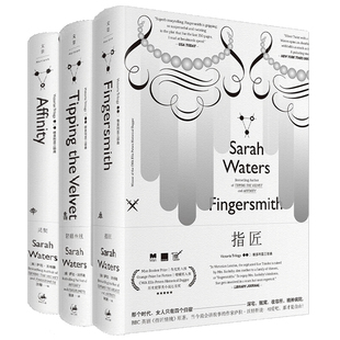 【全3册】维多利亚三部曲 萨拉沃特斯作品集 灵契+指匠+轻舔丝绒 哥特式悬疑长篇外国小说BBC南希的情史 世纪文景