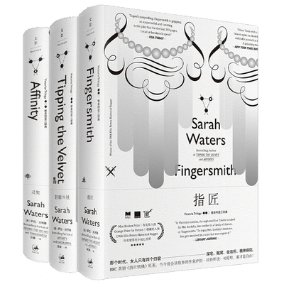 【全3册】维多利亚三部曲 萨拉沃特斯作品集 灵契+指匠+轻舔丝绒 哥特式悬疑长篇外国小说BBC南希的情史 世纪文景
