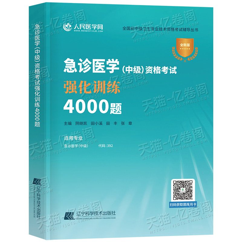 备考2027年急诊医学中级主治医师考试强化训练4000题2026指导教材书卫生资格职称资料习题集历年真题试题习题副高人卫版军医与灾难