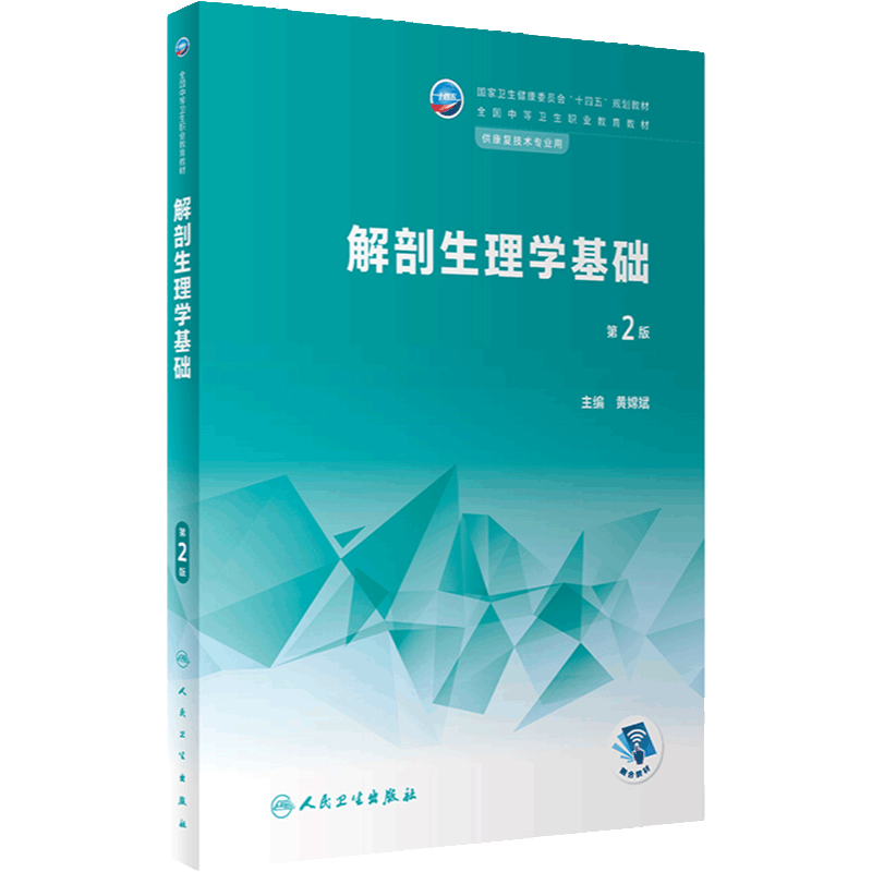 解剖生理学基础第2版人卫中等职业教育常见运动评定常见疾病作业语言疾病药物学临床医学疗法生理人民卫生出版社中职康复技术教材