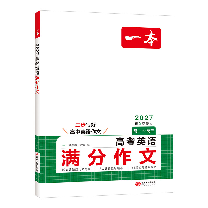 一本高考英语满分作文高中英语作文素材满分范文高中英语专项训练英语作文写作技巧作文公式模板英语作文素材大全高考优秀作文教辅