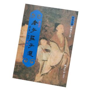 正版 老子庄子选 繁体竖排大字拼音版 含道德经全文 繁体字竖排 绍南文化 国学经典儿童经典正体诵读系列