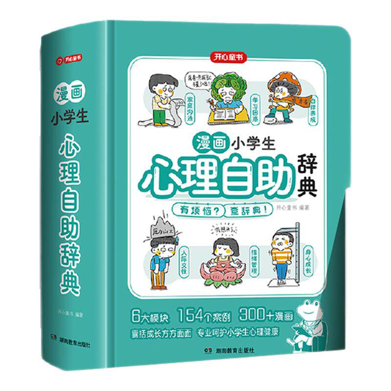 开心 漫画小学生心理自助辞典青少年儿童心理健康教育绘画社交心理学漫画趣味治愈启蒙情绪自控力成长指南疏导书籍治疗小百科