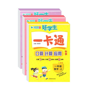 2026悦然好学生一卡通口算题卡计算天天练应用题一二三四五六年下册上册人教版语文数学周周测口算天天练计算能手解决问题专项训练